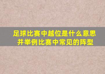 足球比赛中越位是什么意思 并举例比赛中常见的阵型